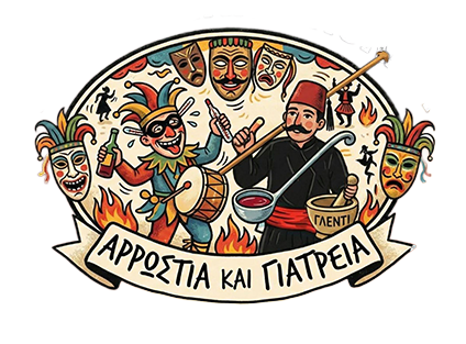 Κοζανίτικη Αποκριά